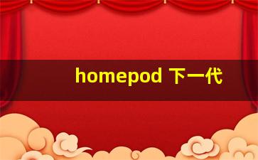 homepod 下一代